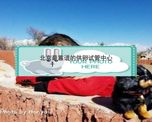 北京帮人家代孕|医生建议临界风险患者做羊水穿刺是骗局吗？_4L669_0sSsE_1f836_